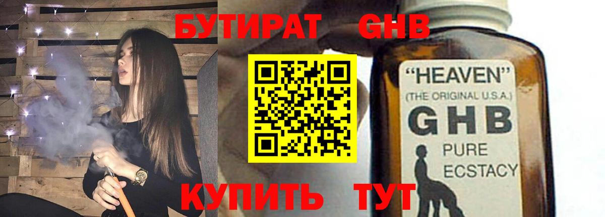 БУТИРАТ бутандиол  Вход с VPN  Белогорск 