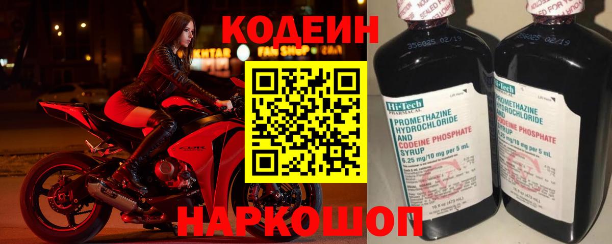 Кодеин Purple Drank Белогорск